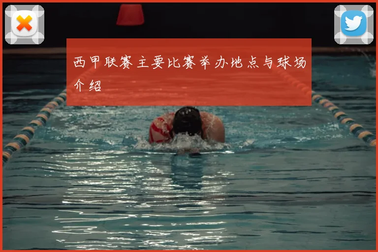 西甲联赛主要比赛举办地点与球场介绍