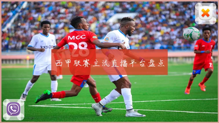 西甲联赛主流直播平台盘点