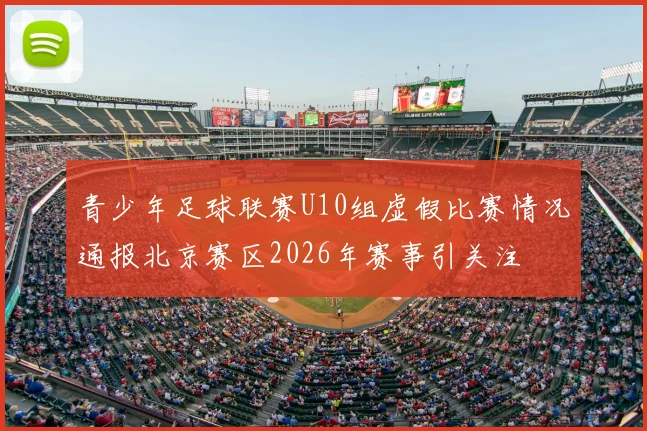 青少年足球联赛U10组虚假比赛情况通报北京赛区2026年赛事引关注