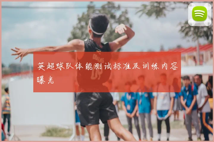 英超球队体能测试标准及训练内容曝光