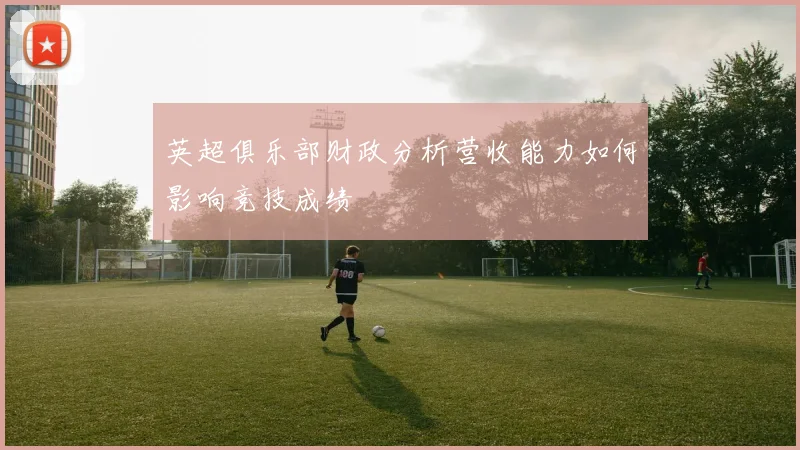 英超俱乐部财政分析营收能力如何影响竞技成绩