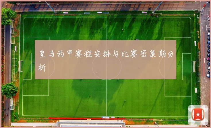 皇马西甲赛程安排与比赛密集期分析