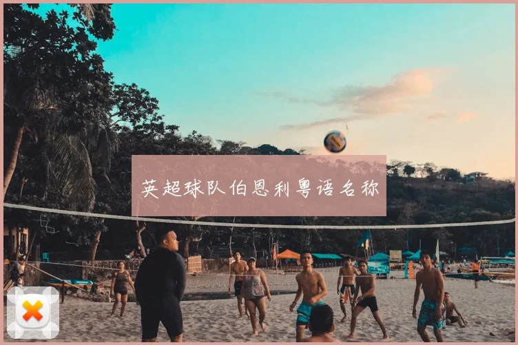 英超球队伯恩利粤语名称