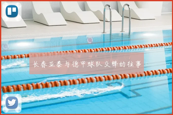 长春亚泰与德甲球队交锋的往事