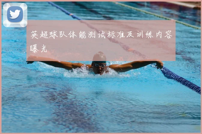 英超球队体能测试标准及训练内容曝光