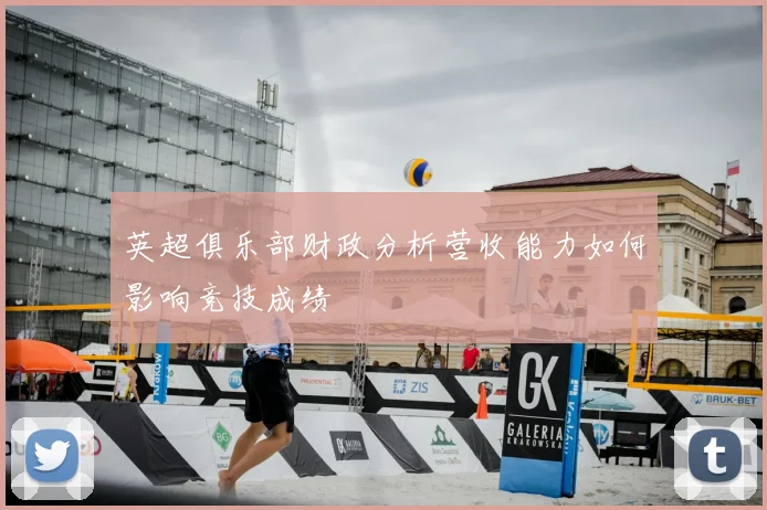 英超俱乐部财政分析营收能力如何影响竞技成绩