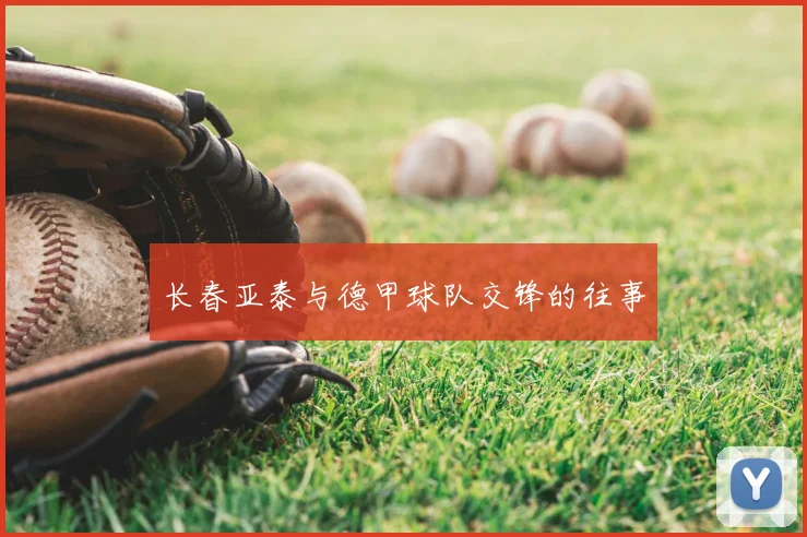 长春亚泰与德甲球队交锋的往事